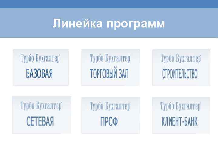 Линейка программ 