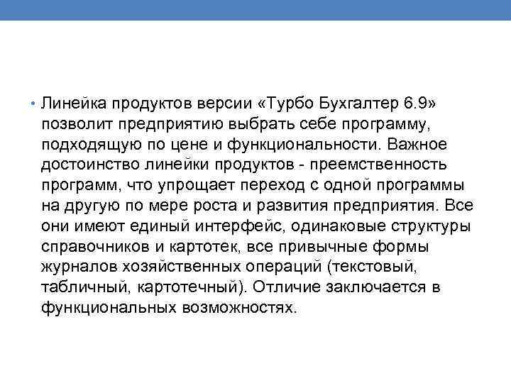  • Линейка продуктов версии «Турбо Бухгалтер 6. 9» позволит предприятию выбрать себе программу,