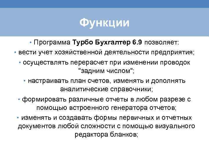 Функции • Программа Турбо Бухгалтер 6. 9 позволяет: • вести учет хозяйственной деятельности предприятия;