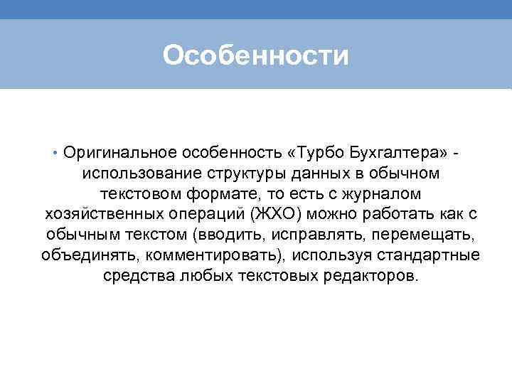 Особенности • Оригинальное особенность «Турбо Бухгалтера» - использование структуры данных в обычном текстовом формате,