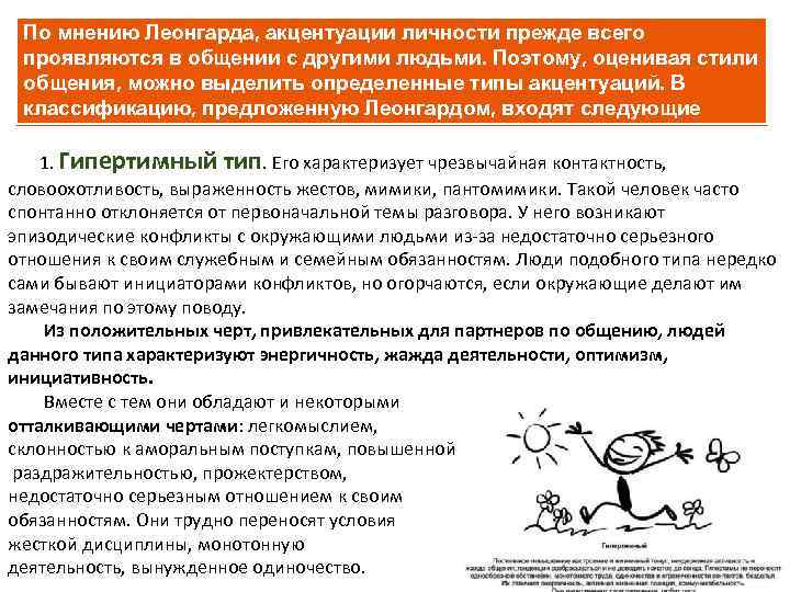 По мнению Леонгарда, акцентуации личности прежде всего проявляются в общении с другими людьми. Поэтому,