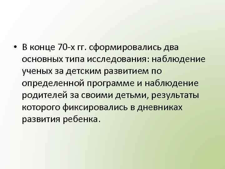  • В конце 70 х гг. сформировались два основных типа исследования: наблюдение ученых