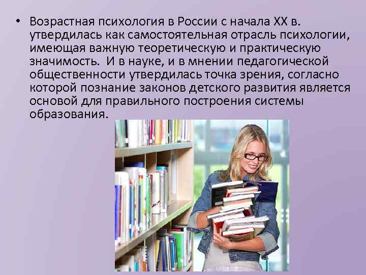  • Возрастная психология в России с начала XX в. утвердилась как самостоятельная отрасль