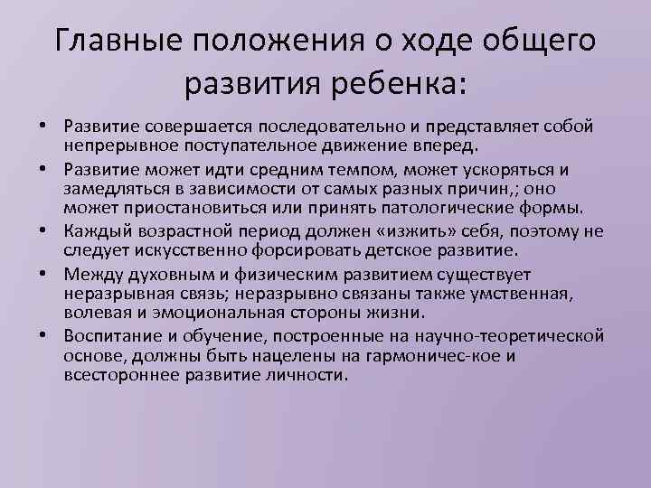 Главные положения о ходе общего развития ребенка: • Развитие совершается последовательно и представляет собой