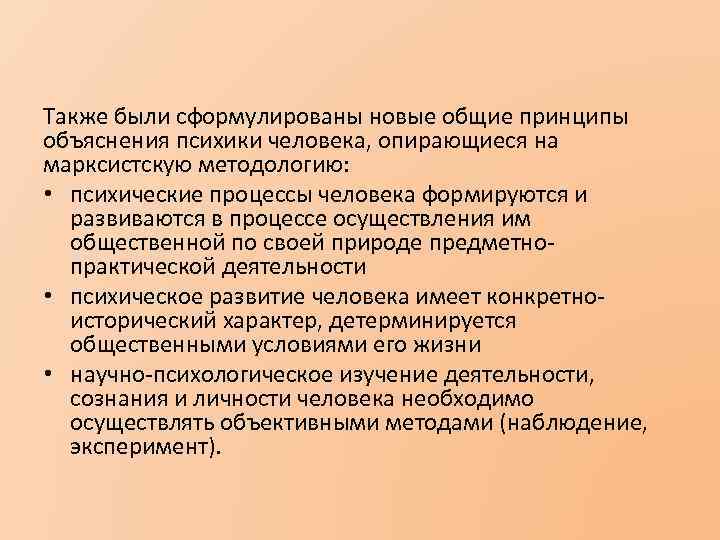 Также были сформулированы новые общие принципы объяснения психики человека, опирающиеся на марксистскую методологию: •