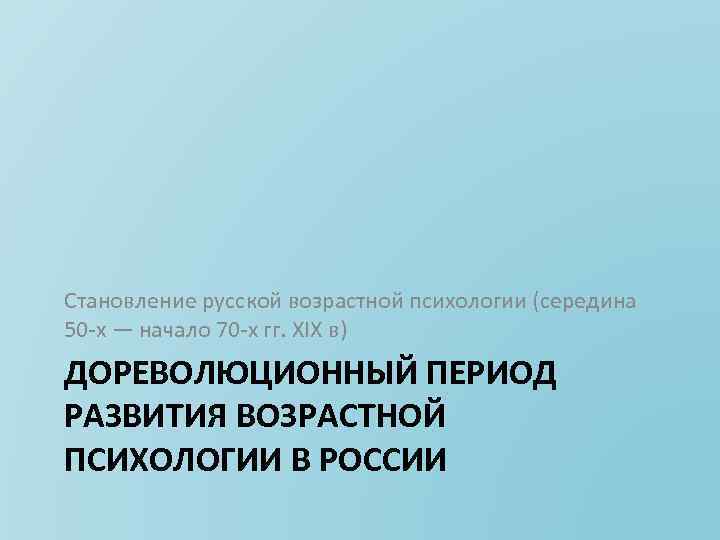 Становление русской возрастной психологии (середина 50 х — начало 70 х гг. XIX в)