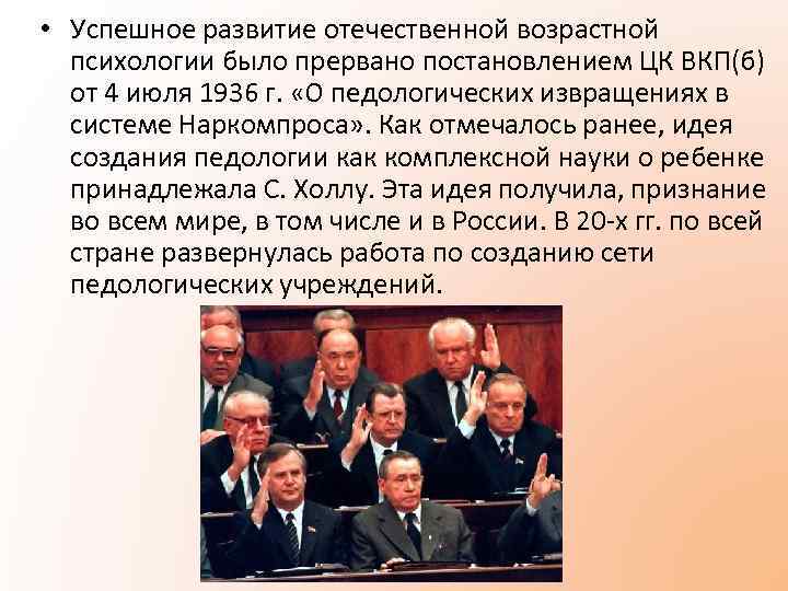  • Успешное развитие отечественной возрастной психологии было прервано постановлением ЦК ВКП(б) от 4