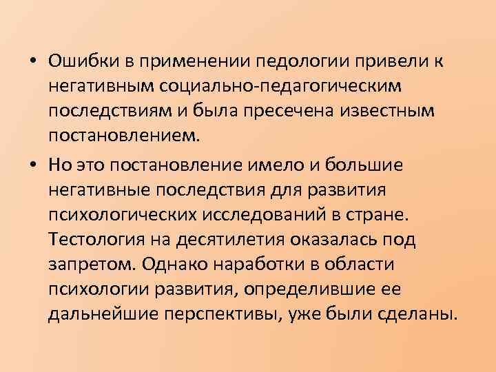  • Ошибки в применении педологии привели к негативным социально педагогическим последствиям и была