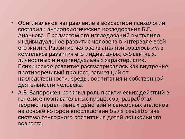  • Оригинальное направление в возрастной психологии составили антропологические исследования Б. Г. Ананьева. Предметом