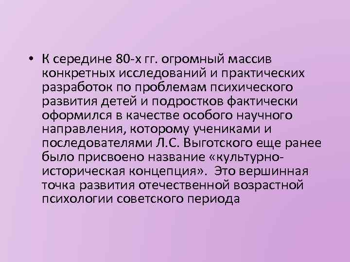  • К середине 80 х гг. огромный массив конкретных исследований и практических разработок