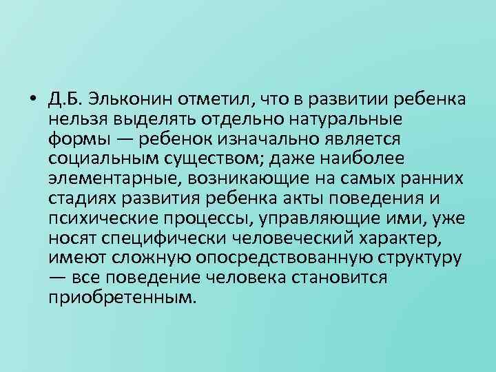  • Д. Б. Эльконин отметил, что в развитии ребенка нельзя выделять отдельно натуральные