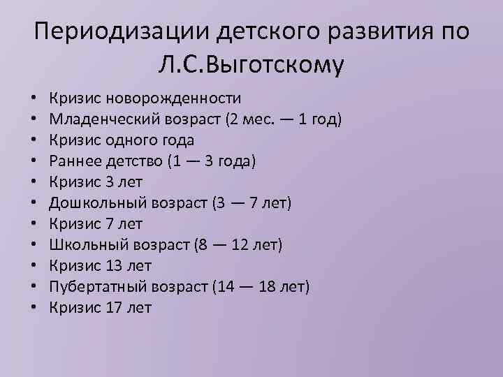 Периодизации детского развития по Л. С. Выготскому • • • Кризис новорожденности Младенческий возраст