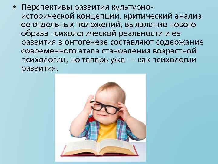  • Перспективы развития культурно исторической концепции, критический анализ ее отдельных положений, выявление нового