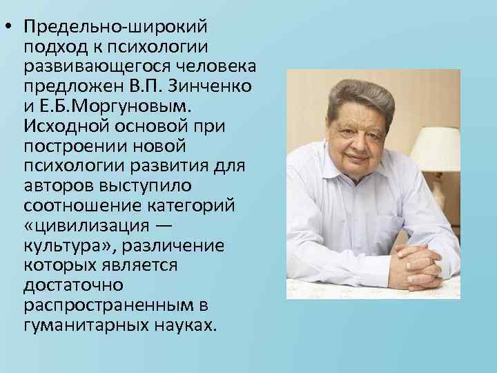  • Предельно широкий подход к психологии развивающегося человека предложен В. П. Зинченко и