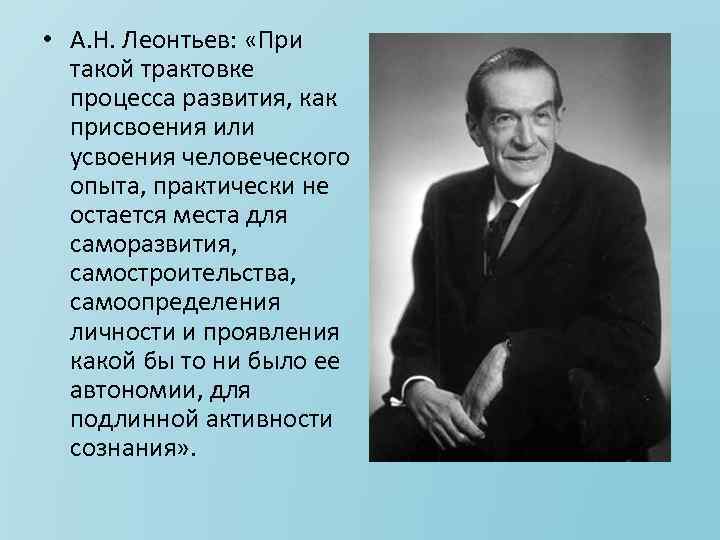  • А. Н. Леонтьев: «При такой трактовке процесса развития, как присвоения или усвоения