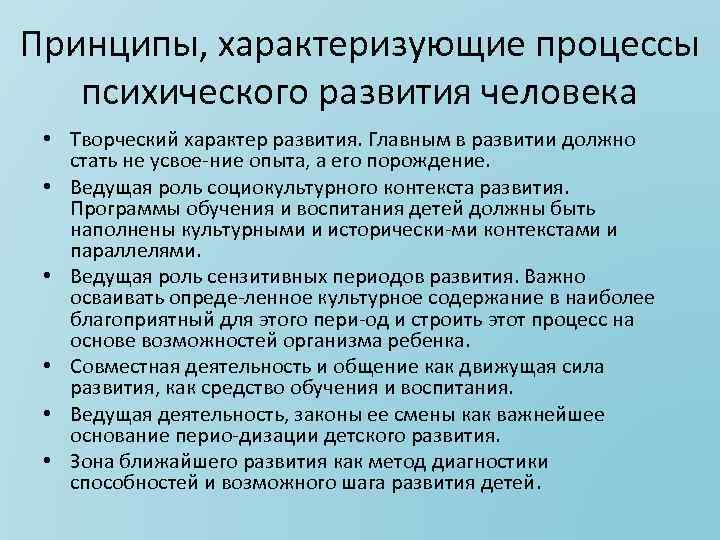 Чем характеризуются психические процессы. Принципы развития психики. Принципы психического развития таблица.