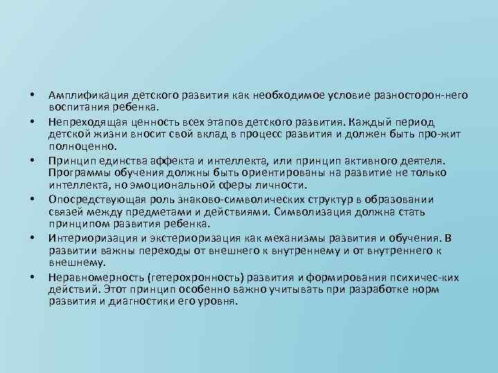  • • • Амплификация детского развития как необходимое условие разносторон него воспитания ребенка.