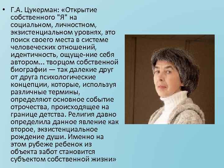  • Г. А. Цукерман: «Открытие собственного 