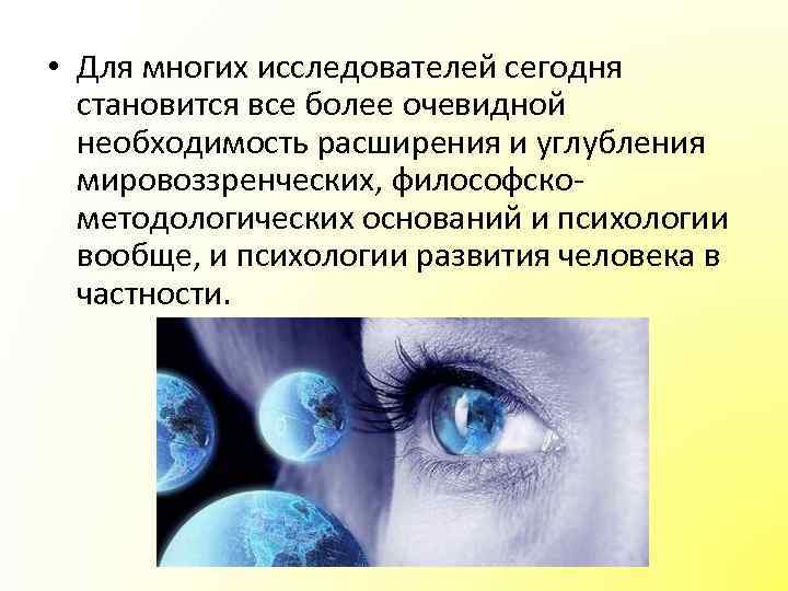  • Для многих исследователей сегодня становится все более очевидной необходимость расширения и углубления