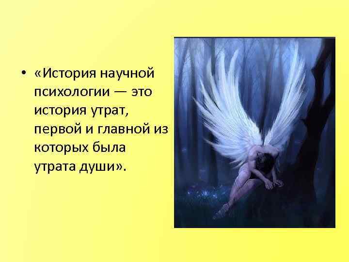  • «История научной психологии — это история утрат, первой и главной из которых