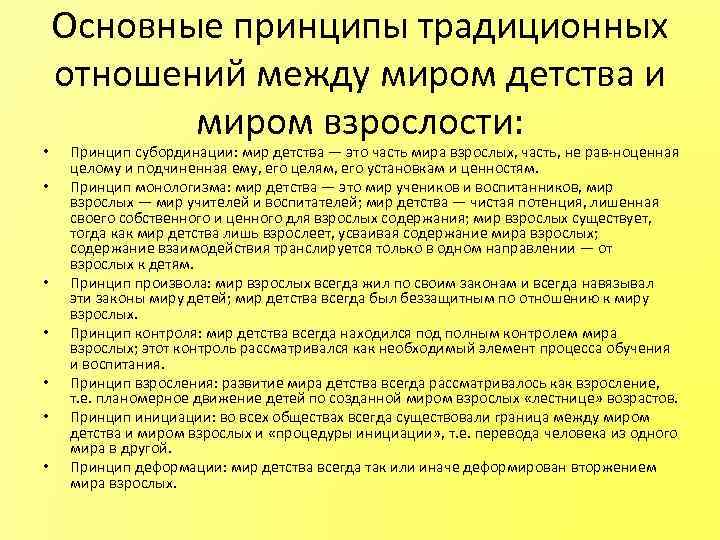  • • Основные принципы традиционных отношений между миром детства и миром взрослости: Принцип