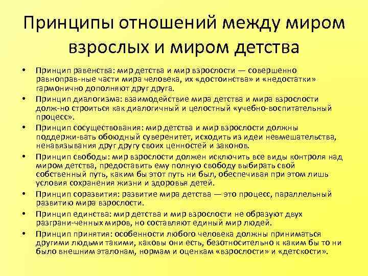 Принципы отношений между миром взрослых и миром детства • • Принцип равенства: мир детства