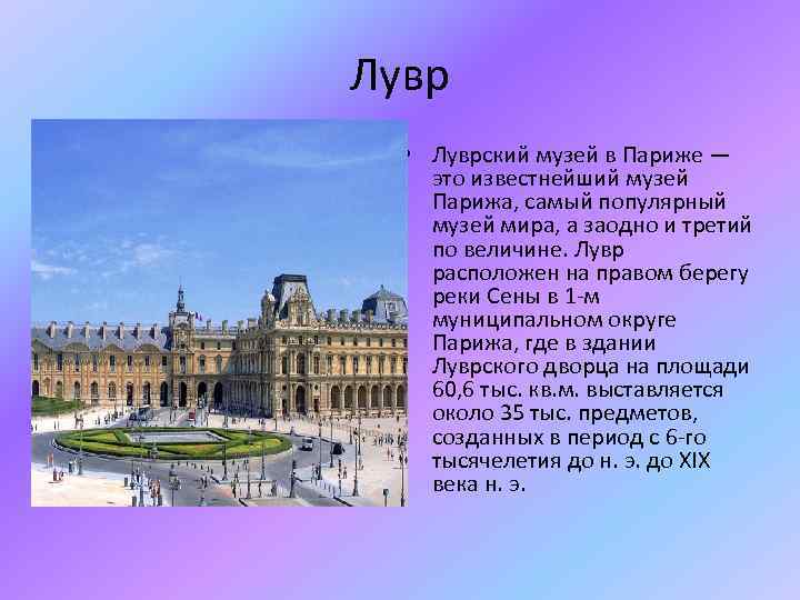 Лувр • Луврский музей в Париже — это известнейший музей Парижа, самый популярный музей