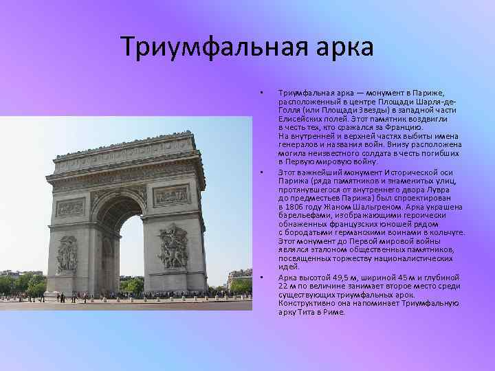 Триумфальная арка • • • Триумфальная арка — монумент в Париже, расположенный в центре