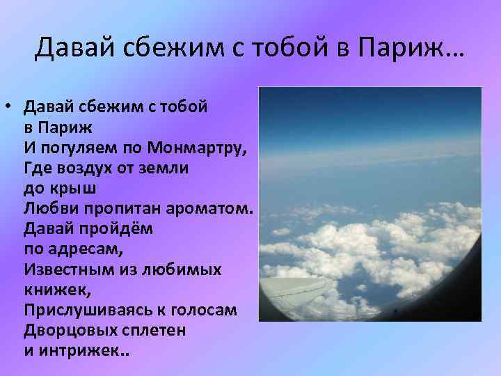 Давай сбежим с тобой в Париж… • Давай сбежим с тобой в Париж И