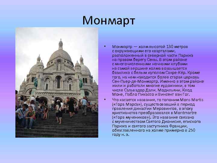 Монмарт • • Монмартр — холм высотой 130 метров с окружающими его кварталами, расположенный