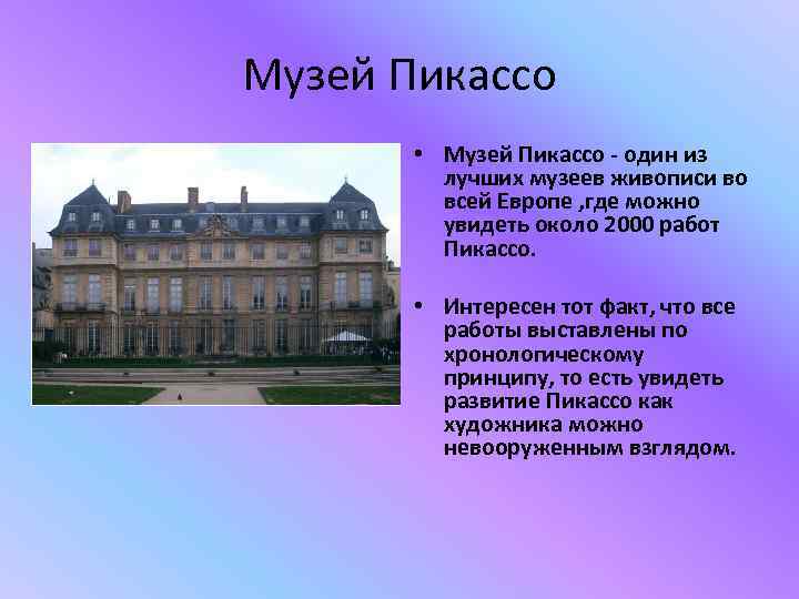 Музей Пикассо • Музей Пикассо - один из лучших музеев живописи во всей Европе