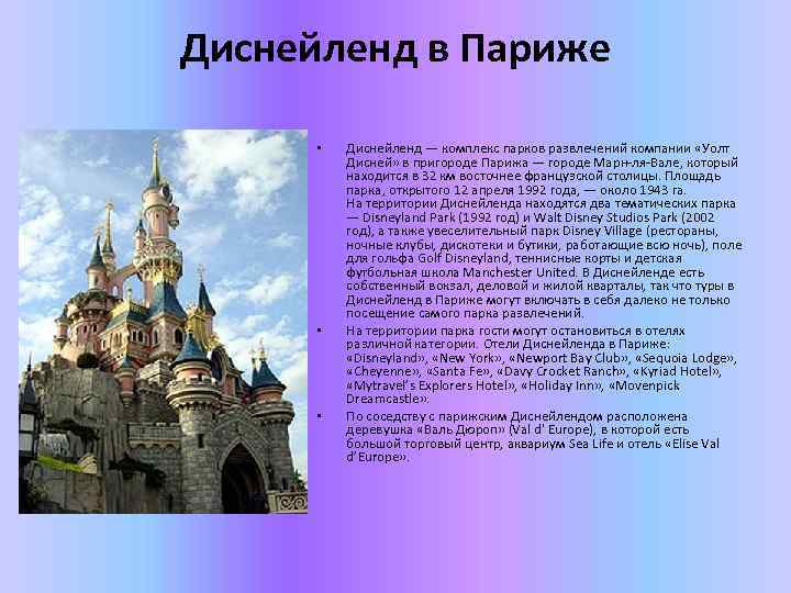 Диснейленд в Париже • • • Диснейленд — комплекс парков развлечений компании «Уолт Дисней»