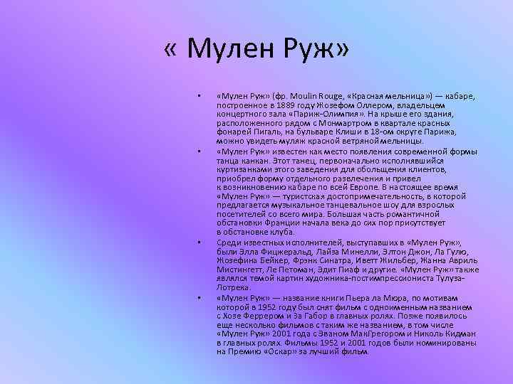  « Мулен Руж» • • «Мулен Руж» (фр. Moulin Rouge, «Красная мельница» )