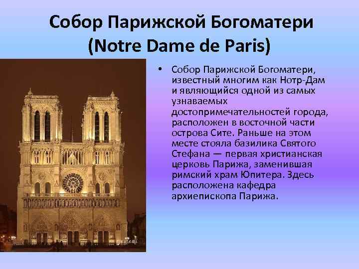  Собор Парижской Богоматери (Notre Dame de Paris) • Собор Парижской Богоматери, известный многим