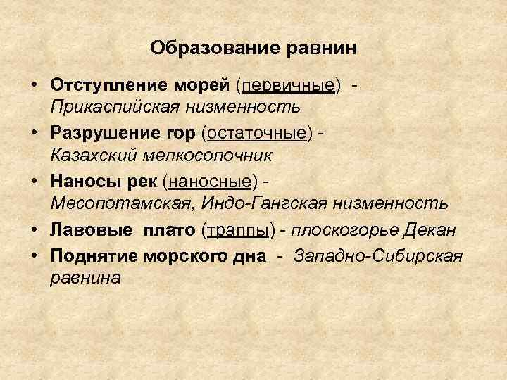 Образование равнин • Отступление морей (первичные) Прикаспийская низменность • Разрушение гор (остаточные) Казахский мелкосопочник