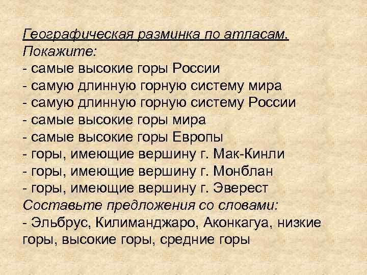 Географическая разминка по атласам. Покажите: - самые высокие горы России - самую длинную горную