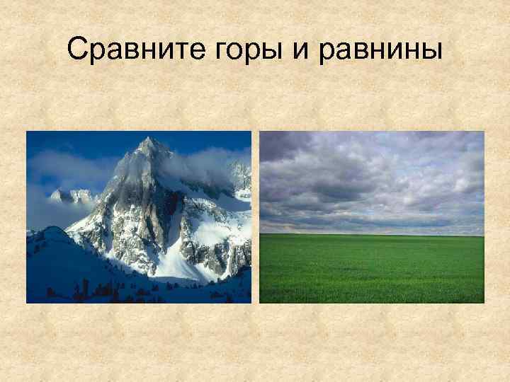 Сравните горы и равнины 