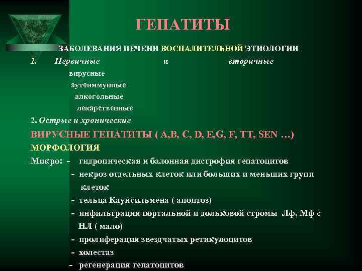 ГЕПАТИТЫ ЗАБОЛЕВАНИЯ ПЕЧЕНИ ВОСПАЛИТЕЛЬНОЙ ЭТИОЛОГИИ 1. Первичные и вторичные вирусные аутоиммунные алкогольные лекарственные 2.