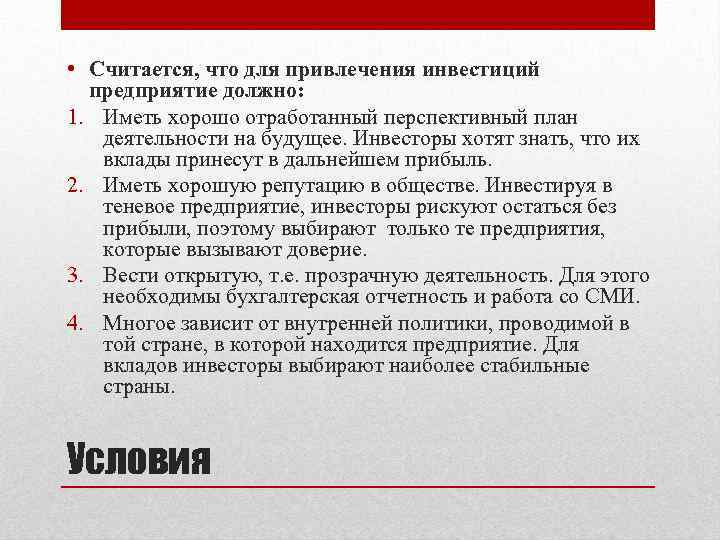  • Считается, что для привлечения инвестиций предприятие должно: 1. Иметь хорошо отработанный перспективный