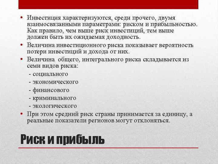  • Инвестиция характеризуются, среди прочего, двумя взаимосвязанными параметрами: риском и прибыльностью. Как правило,