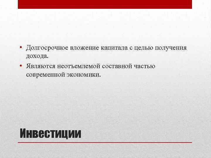  • Долгосрочное вложение капитала с целью получения дохода. • Являются неотъемлемой составной частью