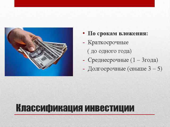 Долгосрочные инвестиции связаны с вложением средств в проекты срок реализации которых составляет