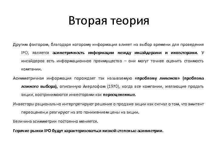 Вторая теория Другим фактором, благодаря которому информация влияет на выбор времени для проведения IPO,