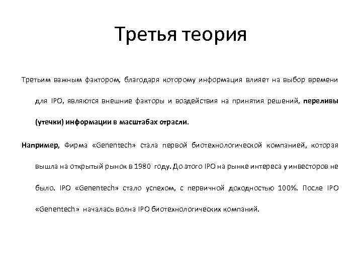 Третья теория Третьим важным фактором, благодаря которому информация влияет на выбор времени для IPO,