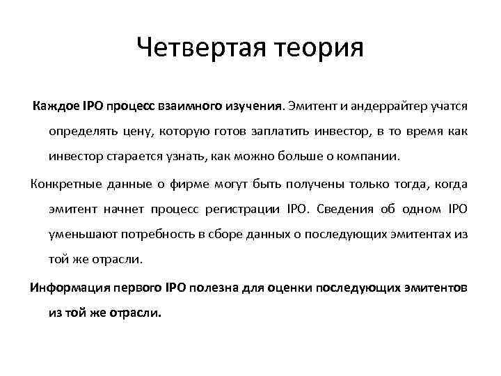 Четвертая теория Каждое IPO процесс взаимного изучения. Эмитент и андеррайтер учатся определять цену, которую