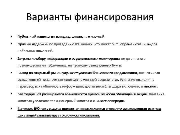 Варианты финансирования • Публичный капитал не всегда дешевле, чем частный. • Прямые издержки по