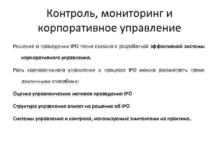 Контроль, мониторинг и корпоративное управление Решение о проведении IPO тесно связано с разработкой эффективной