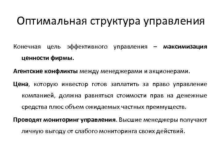 Оптимальная структура управления Конечная цель эффективного управления – максимизация ценности фирмы. Агентские конфликты между