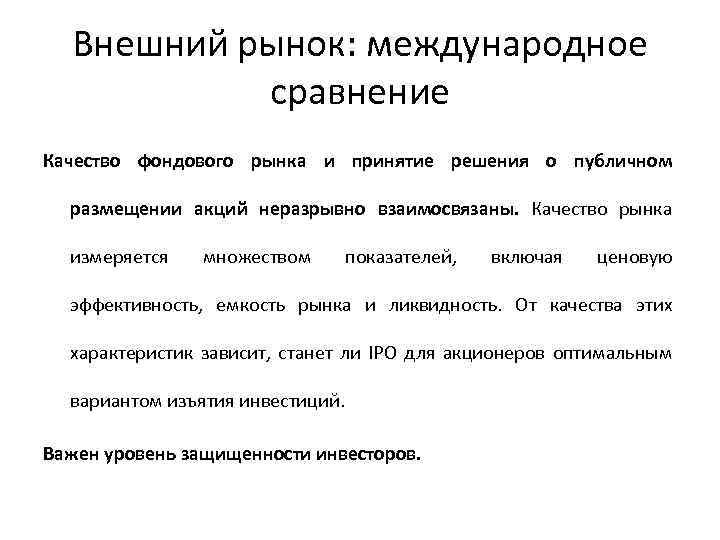 Внешний рынок: международное сравнение Качество фондового рынка и принятие решения о публичном размещении акций