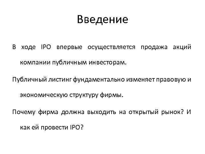 Введение В ходе IPO впервые осуществляется продажа акций компании публичным инвесторам. Публичный листинг фундаментально